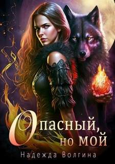 Эффект Аконита Опасный, но мой