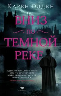 Инспектор Майкл Корраван Вниз по темной реке