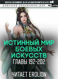 Истинный Мир Боевых Искусств 02.2-202