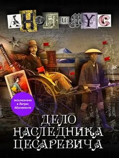 Анонимус Дело наследника цесаревича