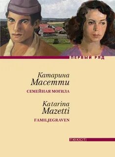 Парень с соседней могилы Семейная могила