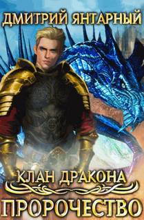 Клан дракона Пророчество