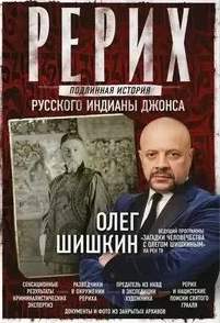 Рерих. Подлинная история русского Индианы Джонса