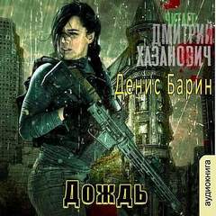 Хроники Хаоса Дождь