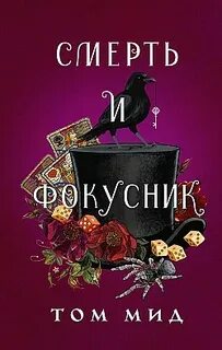 Джозеф Спектор Смерть и фокусник