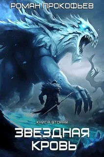 Звездная Кровь Фригольд