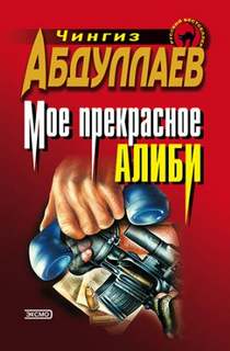 Левша Мое прекрасное алиби