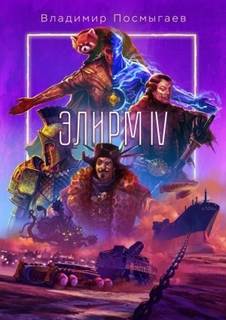 Элирм Элирм IV