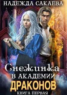Снежинка и драконы Снежинка в академии драконов