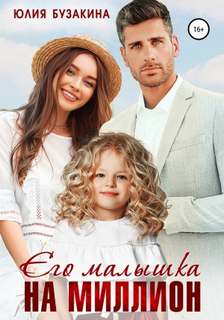 Шикарные боссы и миллиардеры Его малышка на миллион