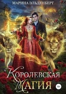 Тайны Леграссии Королевская магия