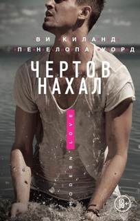Второй шанс Чертов нахал