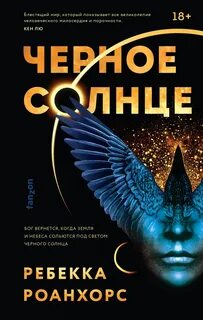 Между землёй и небесами Черное Солнце