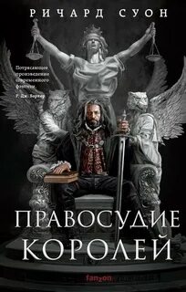 Империя Волка Правосудие королей