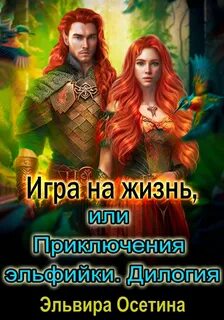 Миры Центуриона 01, Игра на жизнь, или Приключения эльфийки