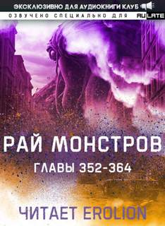 Рай Монстров 11.5-364