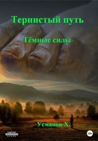 Тернистый путь Темные силы