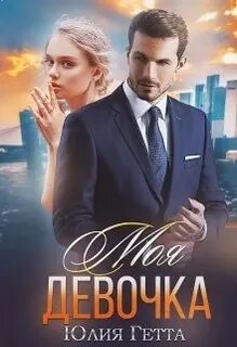 Любовь как лекарство Моя девочка
