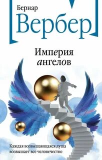Танатонавты Империя ангелов