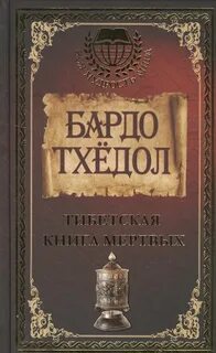 Вся мудрость мира. Тибетская книга мертвых