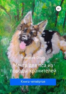 Пёс из породы хранителей Мечта для пса из породы хранителей