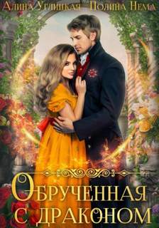 Драконы четырех стихий Обрученная с драконом