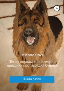 Пёс из породы хранителей Пёс из породы хранителей и праздник противоядия будням