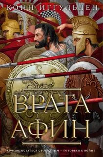 Греческие войны Врата Афин