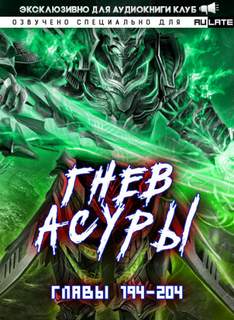 Гнев Асуры 02