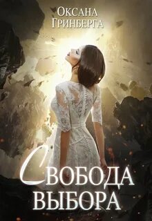 Чужой мир Свобода выбора