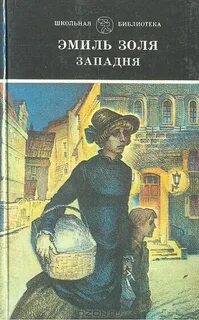 Ругон-Маккары Западня