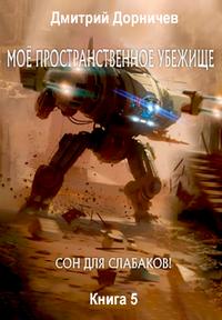 Моё пространственное убежище Сон для слабаков!