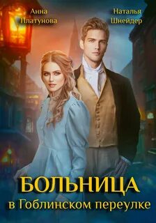 Больница Больница в Гоблинском переулке