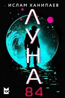 Луна 84 Луна