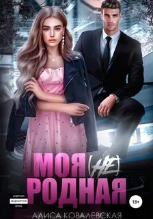 Я тебя сломаю Моя родная