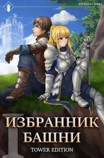 Избранник Башни Tower Edition