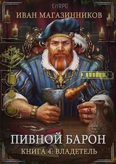 Пивной Барон Владетель