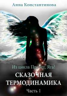 Привет, Яга! Сказочная термодинамика