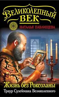 Великолепный век Жизнь без Роксоланы. Траур Сулеймана Великолепного