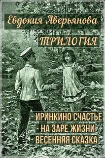 Иринкино счастье