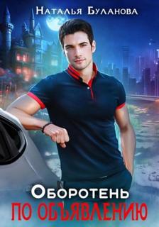Оборотень по объявлению Оборотень по объявлению