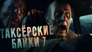 Таксёрские байки