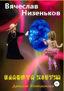 Как-то раз… Планета Хочуха