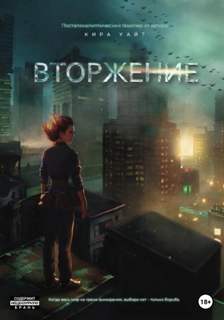 Миры после Вторжение