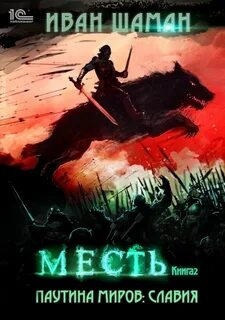 Паутина миров. Славия Месть