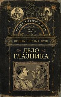 Ловцы черных душ Дело глазника