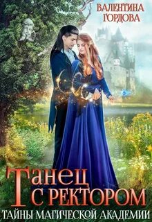 Ингаред Танец с ректором. Тайны магической академии