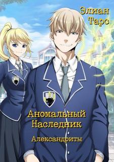 Аномальный наследник Александриты