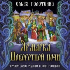 Сказки Чернолесья Ярмарка Поворотной ночи