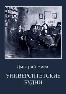 Университетские истории Университетские будни